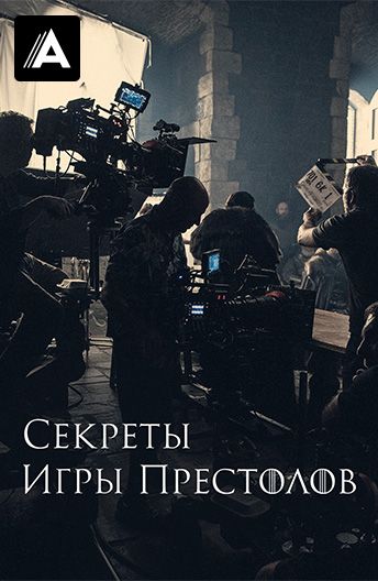 Секреты Игры Престолов смотреть на TV+